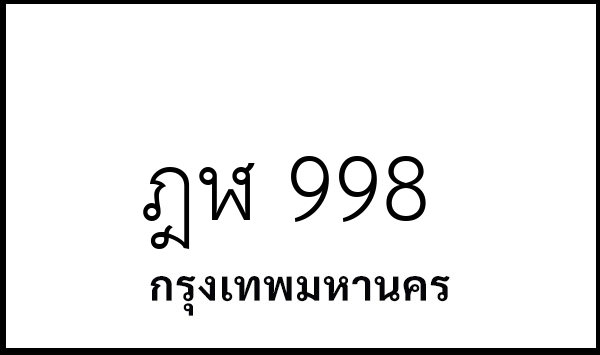 ฎฬ 998